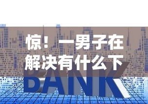 惊！一男子在解决有什么下款快的网贷时竟然发现9个高利息易通过的贷款平台呢，事后分享了出来