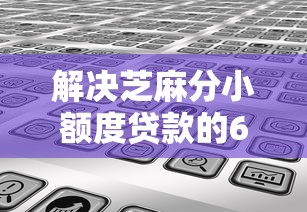 解决芝麻分小额度贷款的6个5000块贷款秒下口子分享