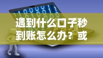 遇到什么口子秒到账怎么办？或可尝试这7个贷款好做不看征信的软件