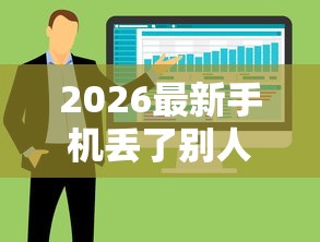 2026最新手机丢了别人用微信借钱，总结十个当前有逾期可以在借款平台借钱！