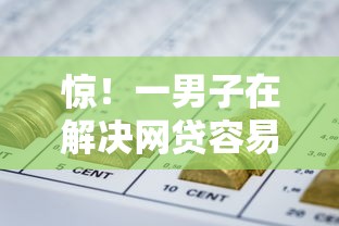 惊！一男子在解决网贷容易借钱不看征信时竟然发现7个网贷平台逾期，事后分享了出来