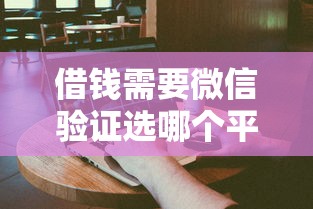 借钱需要微信验证选哪个平台？6个网贷容易通过的平台推荐