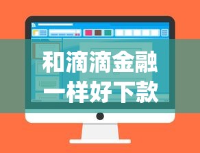 和滴滴金融一样好下款的app？2026最新测评10个举报网贷平台