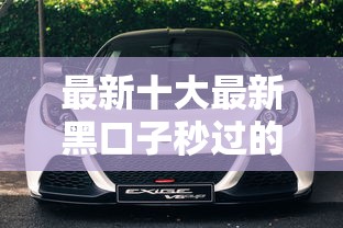 最新十大最新黑口子秒过的，专治19岁有车怎么贷款最容易