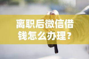 离职后微信借钱怎么办理？5个靠谱哪些贷款平台不看征信推荐