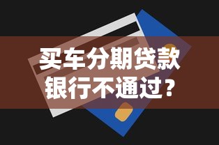买车分期贷款银行不通过？1千元无门槛借款平台推荐，5个贷款两万的平台盘点