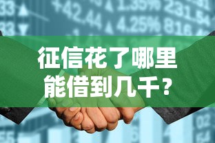 征信花了哪里能借到几千？分享7个3000元无门槛私借平台