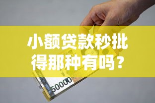 小额贷款秒批得那种有吗？3000元无门槛借款平台推荐，6个小额短期用钱平台好盘点