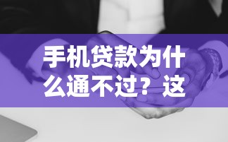 手机贷款为什么通不过？这6个黑户花都能下款的平台啊值得一试