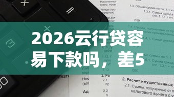2026云行贷容易下款吗，差5000元就选这8个平台