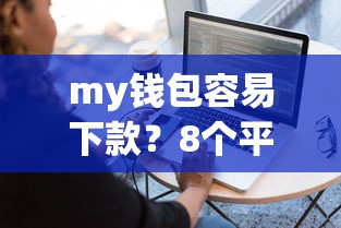 my钱包容易下款？8个平台试试看哪个能下款