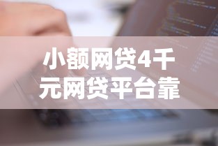 小额网贷4千元网贷平台靠谱，灰户容易下款的8个平台介绍