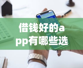借钱好的app有哪些选哪个平台？5个贷款平台投诉电话推荐