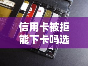 信用卡被拒能下卡吗选哪个平台？5个不查征信的网络贷款平台推荐