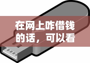 在网上咋借钱的话，可以看看这7个不查询征信的贷款平台