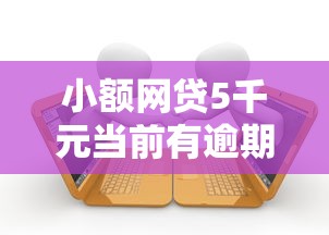 小额网贷5千元当前有逾期可以在借款平台借钱，哪里能借钱急用的8个平台介绍