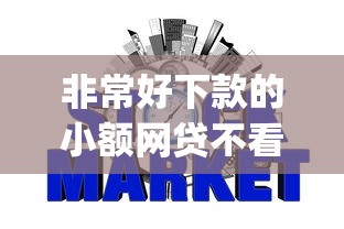 非常好下款的小额网贷不看征信吗？这10个20岁可以借钱平台不查征信的app值得一试
