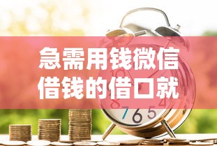 急需用钱微信借钱的借口就选这7个20000元腾讯贷款平台
