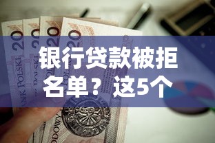 银行贷款被拒名单？这5个放水软件值得一试