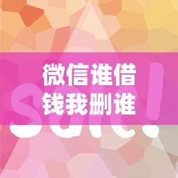 微信谁借钱我删谁？这6个网贷推广平台值得一试