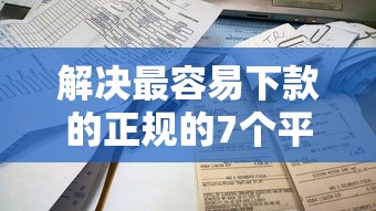 解决最容易下款的正规的7个平台不需要征信可以借款分享