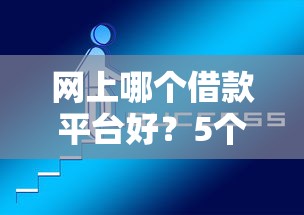 网上哪个借款平台好？5个平台试试看哪个能下款