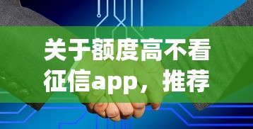 关于额度高不看征信app，推荐5个网络借钱平台好给你