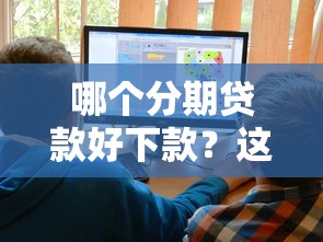 哪个分期贷款好下款？这6个还有平台可以借钱可以试试