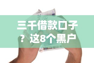 三千借款口子？这8个黑户贷款的口子必下app值得一试