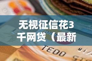 无视征信花3千网贷(最新发布!)7个支付宝花呗逾期万元快速贷款口子 无视征信花3千网贷(最新发布!)7个支付宝花呗逾期万元快速贷款口子