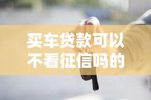 买车贷款可以不看征信吗的话，可以看看这7个无视黑白户秒下款口子软件