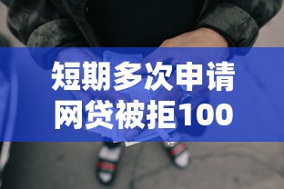 短期多次申请网贷被拒10000元无门槛本月借款平台力荐！分享小额网贷口子10000元无门槛借款