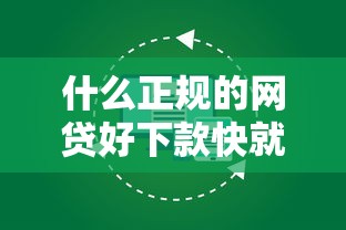 什么正规的网贷好下款快就选这7个3千元网贷平台名字大全列表