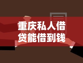 重庆私人借贷能借到钱吗？4千元无门槛借款6个平台推荐