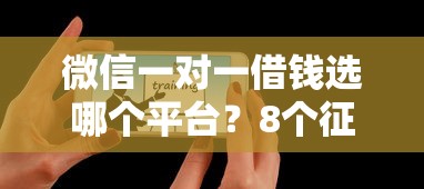 微信一对一借钱选哪个平台？8个征信黑户到平台可以借到钱推荐
