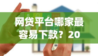 网贷平台哪家最容易下款？2026最新测评10个黑户花户能下款的app口子