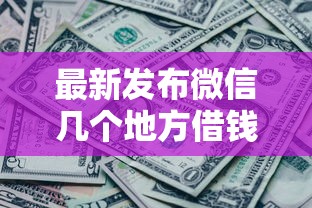 最新发布微信几个地方借钱，私人借钱1万元有这5个渠道
