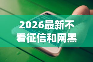 2026最新不看征信和网黑app贷500（支持微信），6个芝麻借款实时到账速借app无私分享