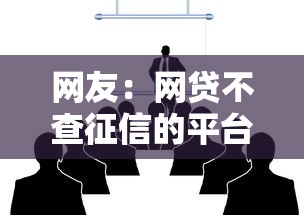 网友：网贷不查征信的平台？求介绍几款贷款通过高的平台
