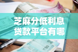 芝麻分低利息贷款平台有哪些？5个714无视逾期秒下的软件推荐给你