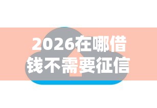 2026在哪借钱不需要征信的平台，差10000元就选这8个平台