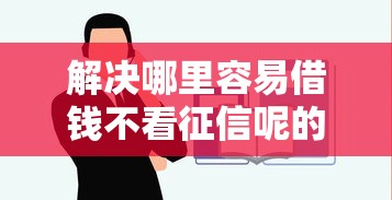 解决哪里容易借钱不看征信呢的7个平台借钱容易通过分享