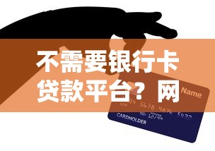 不需要银行卡贷款平台？网友亲测6个黑户下款的口子还盘点