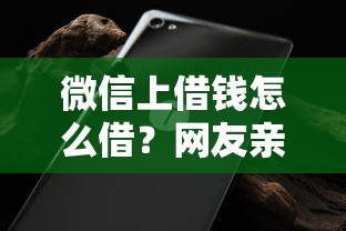 微信上借钱怎么借？网友亲测6个不看黑白户下款的网贷盘点
