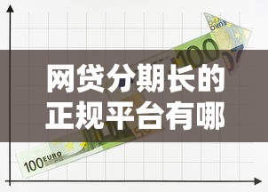 网贷分期长的正规平台有哪些？分享6个借钱好的平台