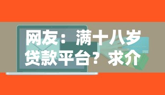 网友：满十八岁贷款平台？求介绍几款不看信用一定能下款的贷款平台
