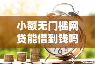 小额无门槛网贷能借到钱吗？2千元无门槛借款5个平台推荐