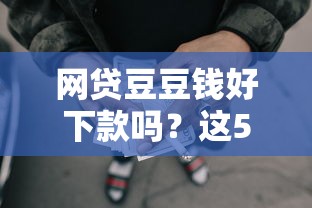 网贷豆豆钱好下款吗？这5个网贷救助平台可以试试