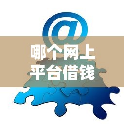 哪个网上平台借钱利息低？分享5个类似高炮口子的平台