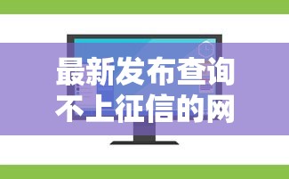 最新发布查询不上征信的网贷平台，私人借钱5千元有这8个渠道